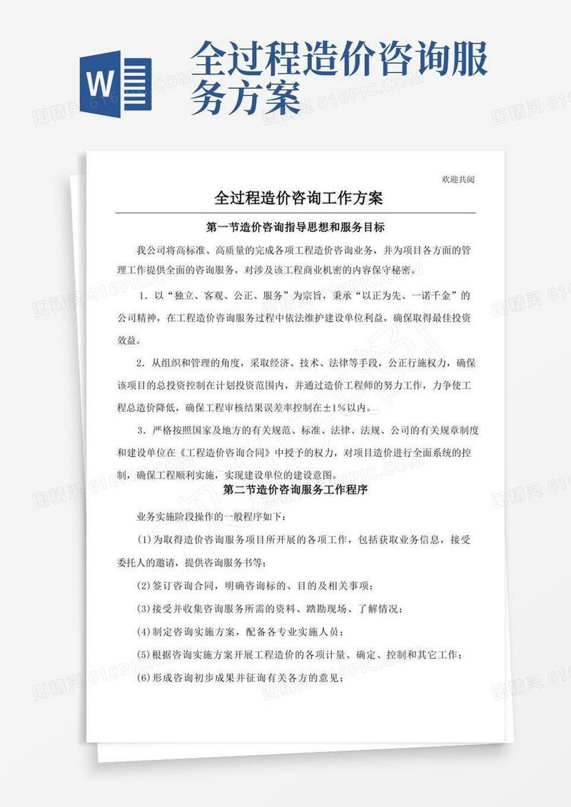 全过程造价咨询工作办法