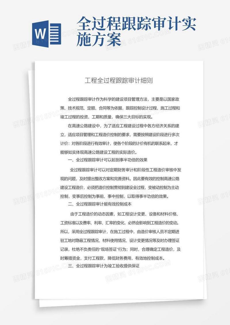 工程全过程跟踪审计实施细则
