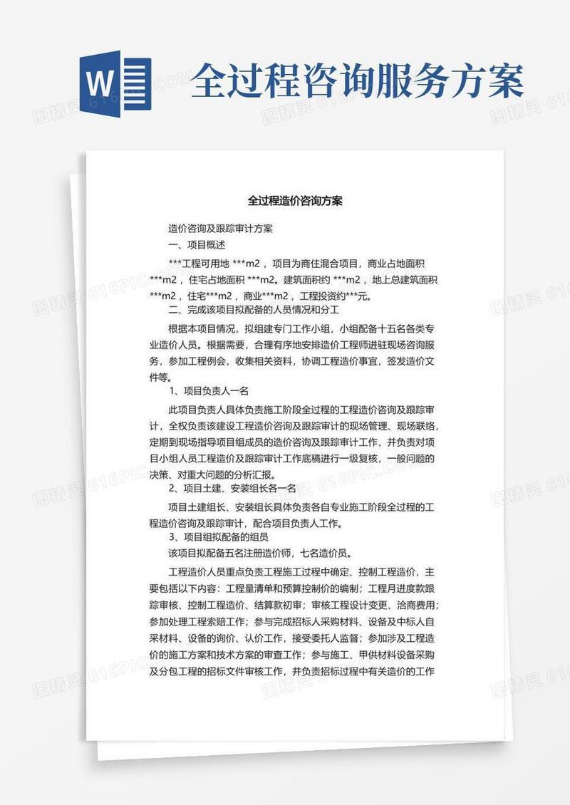 全过程造价咨询方案