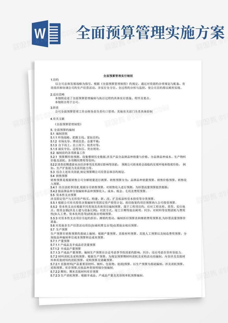 全面预算管理实施细则