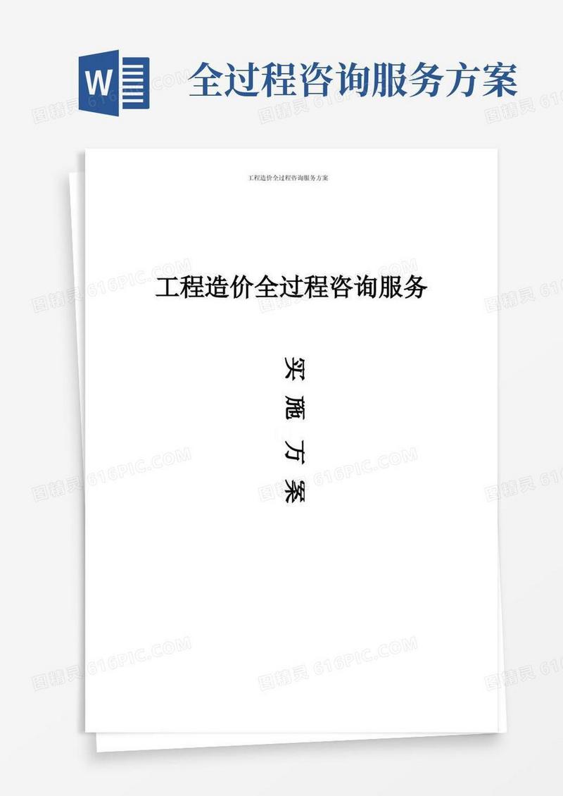 工程造价全过程咨询服务方案