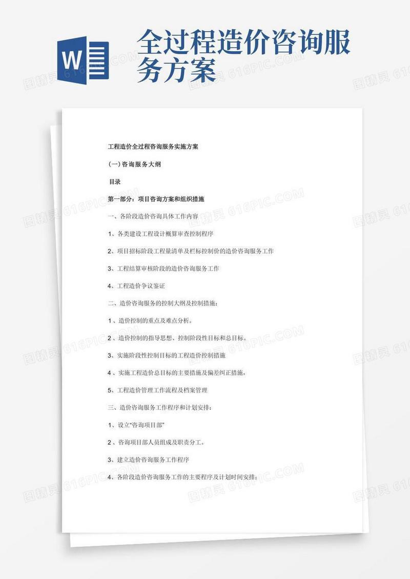全过程工程造价咨询服务实施方案