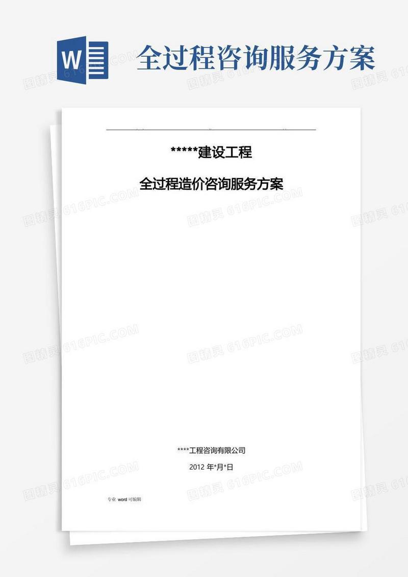 建设工程全过程造价咨询服务方案
