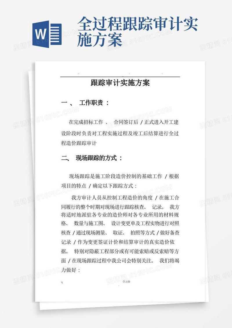 施工阶段工程造价全过程跟踪审计方案