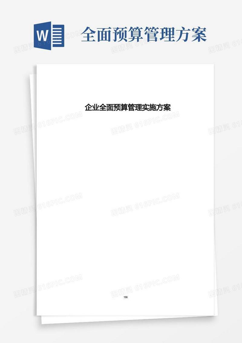 企业全面预算管理实施方案【超级详细版】