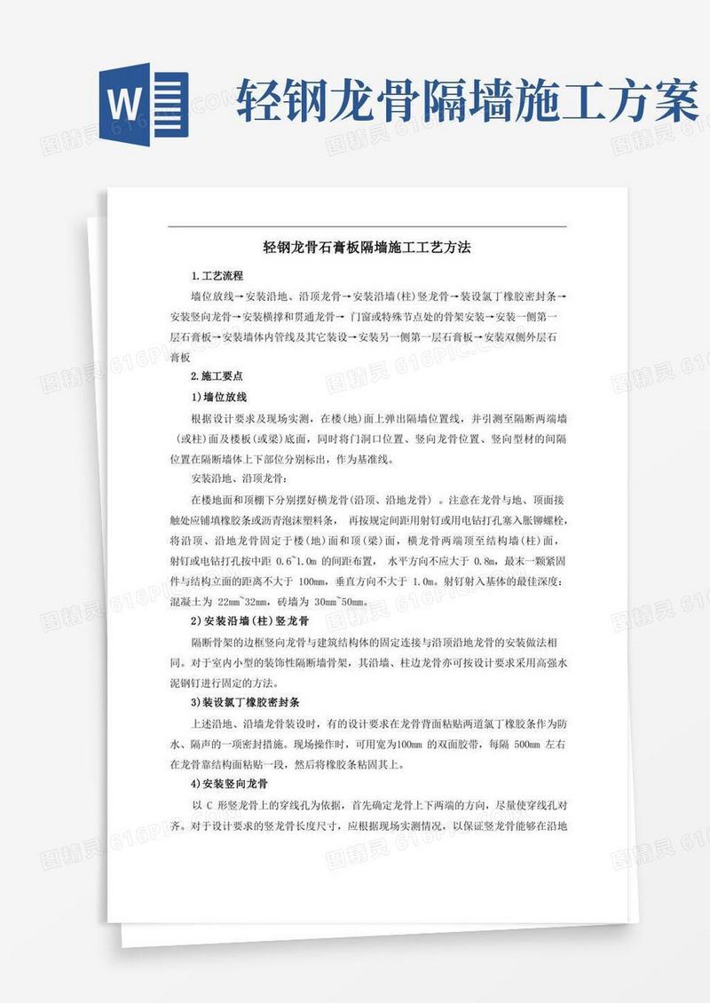 轻钢龙骨石膏板隔墙施工工艺方法