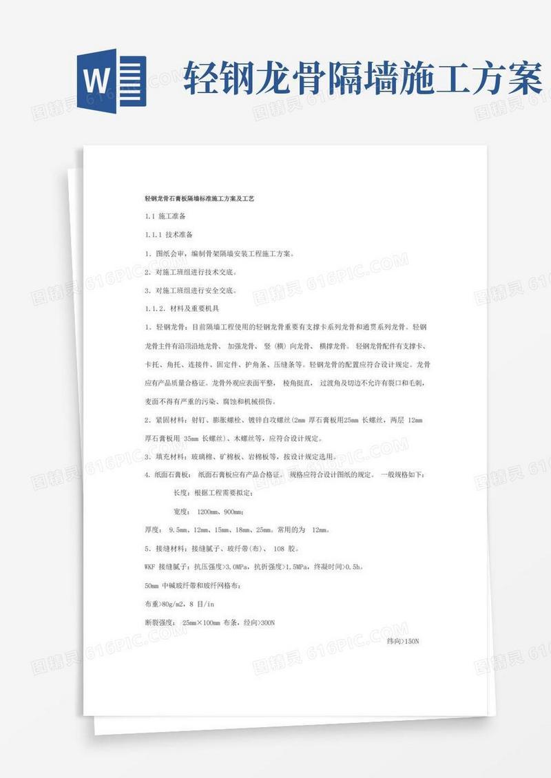 轻钢龙骨石膏板隔墙标准施工方案及工艺