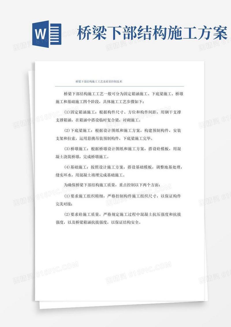 桥梁下部结构施工工艺及质量控制技术