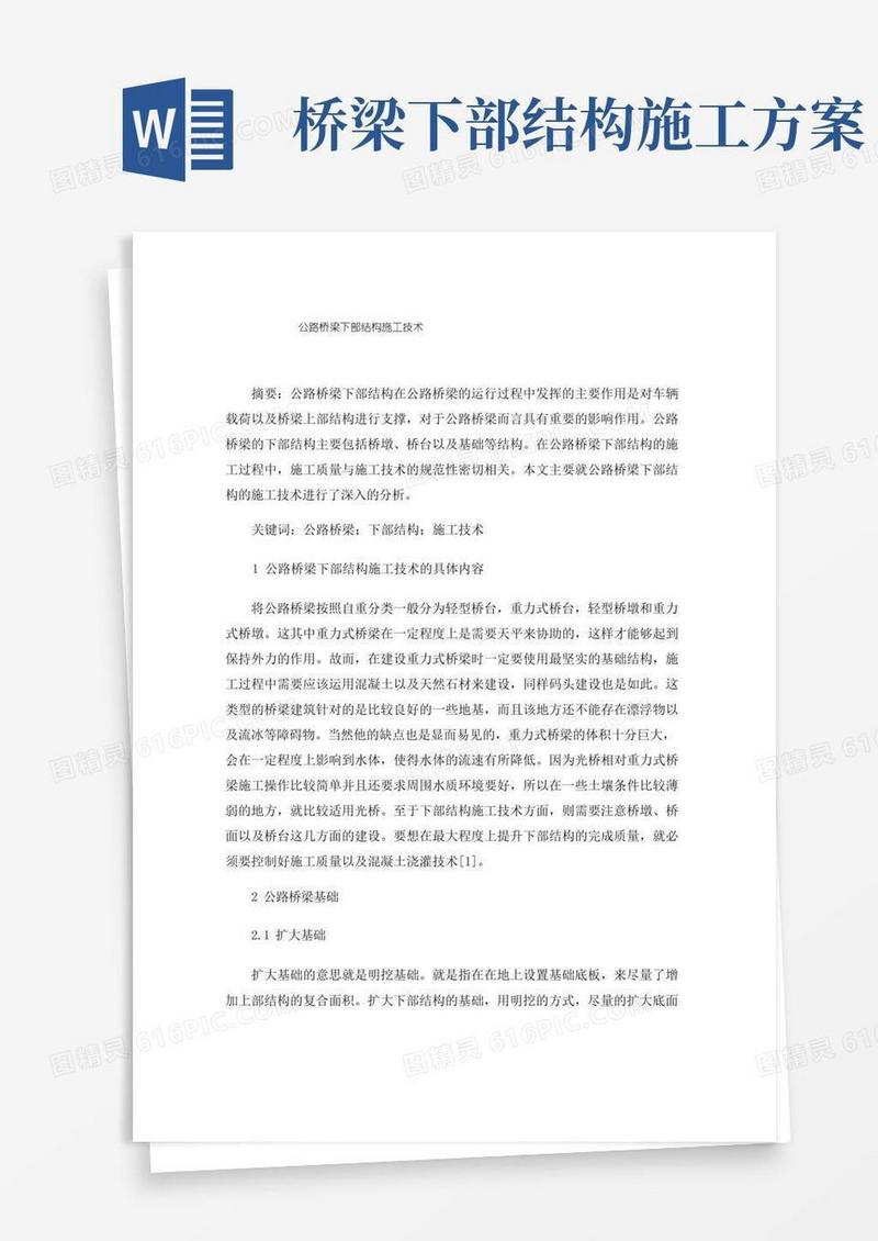 公路桥梁下部结构施工技术