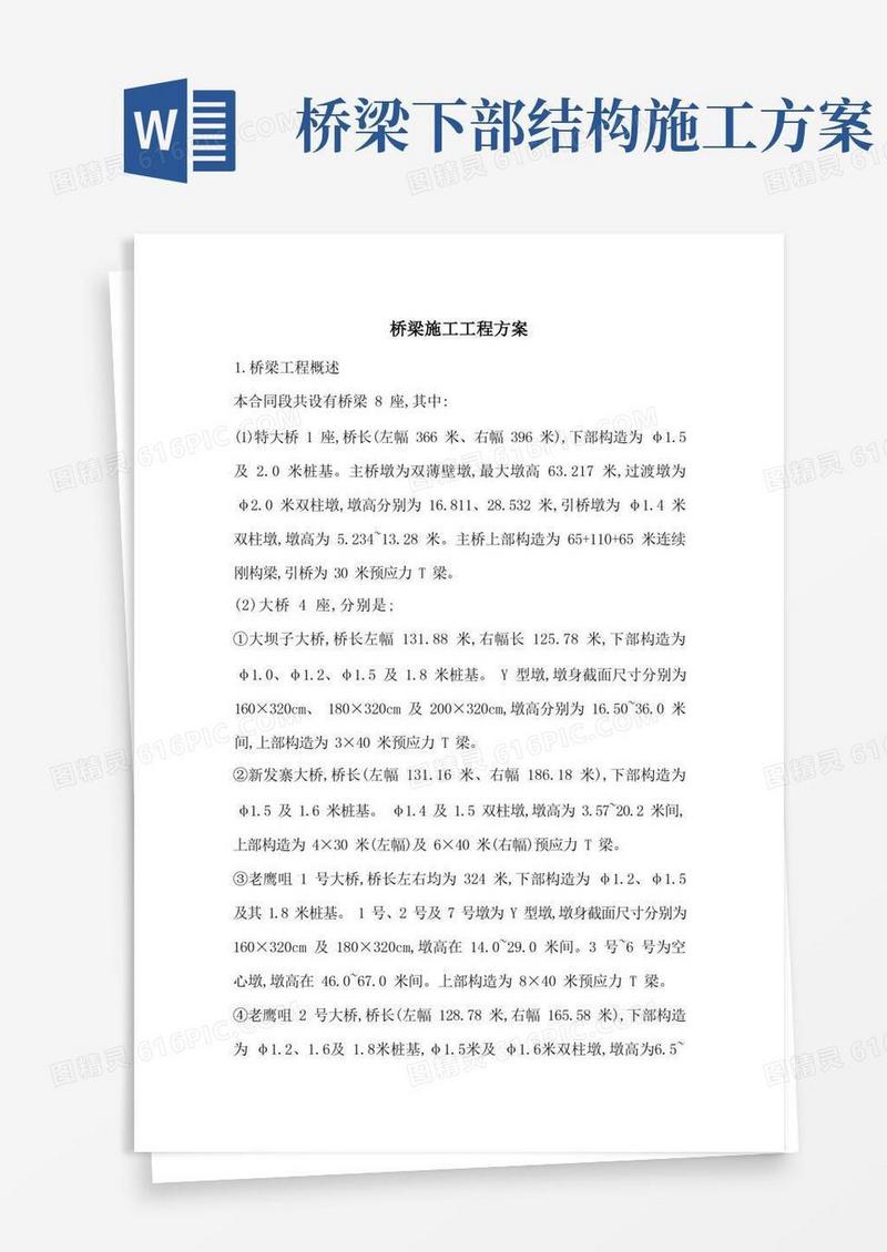 桥梁施工工程方案