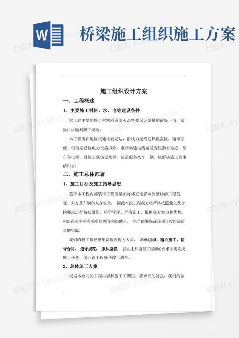 桥梁施工组织设计方案