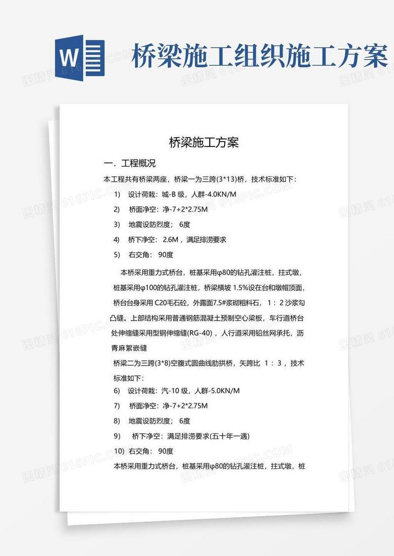 桥梁工程施工组织设计方案