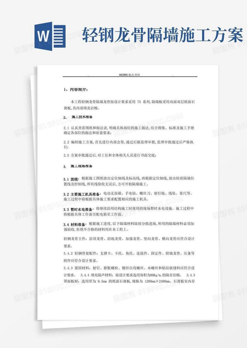 轻钢龙骨隔墙施工组织方案