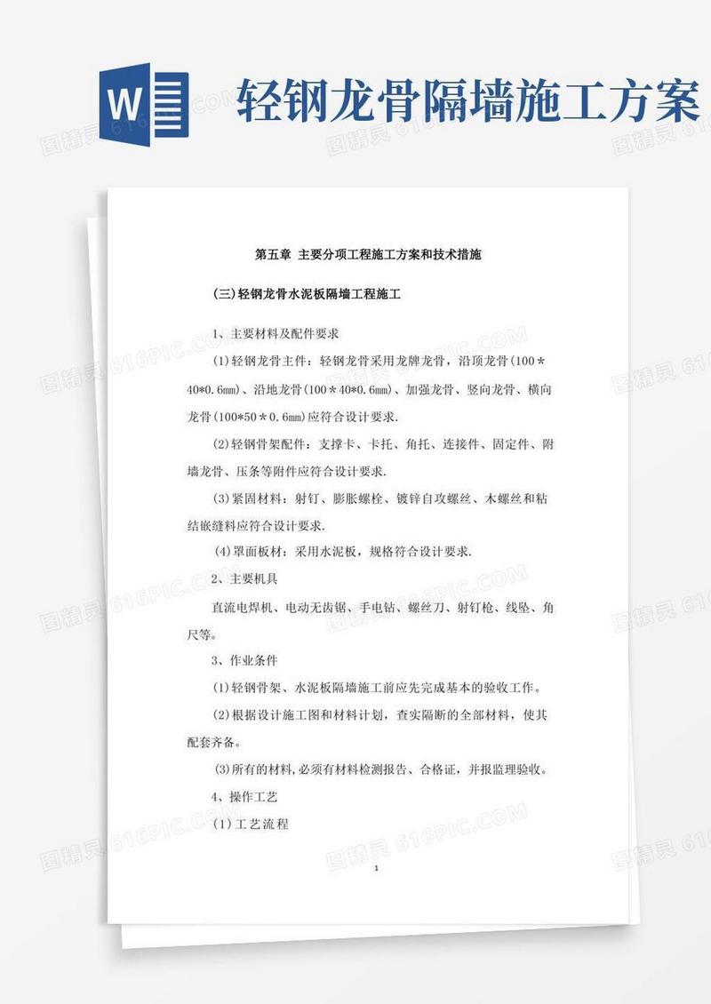 轻钢龙骨水泥板隔墙工程施工