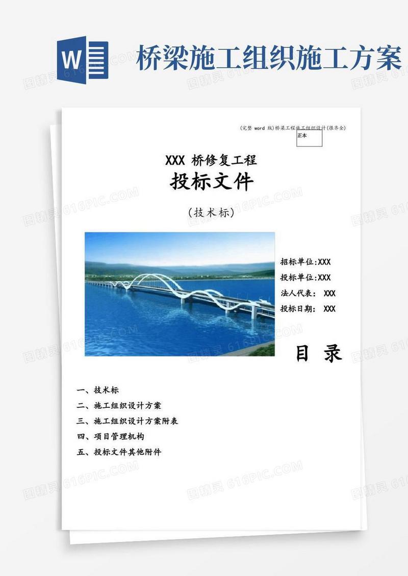 (完整word版)桥梁工程施工组织设计(很齐全)