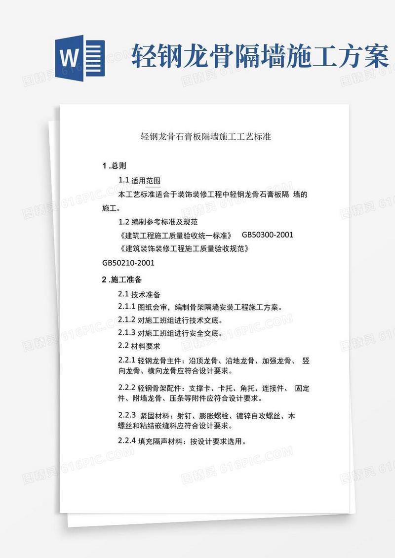 轻钢龙骨石膏板隔墙施工工艺标准