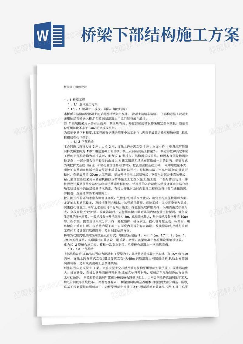 桥梁施工组织设计方案