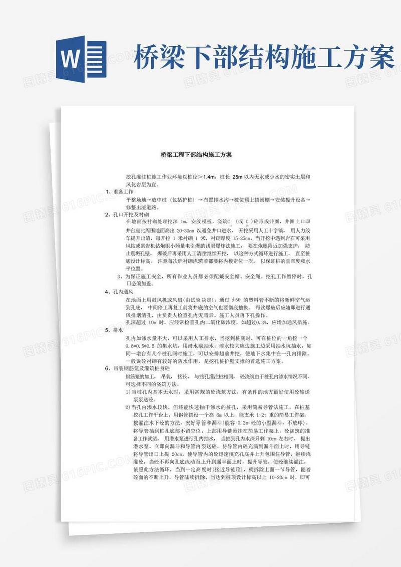 桥梁工程下部结构施工方案