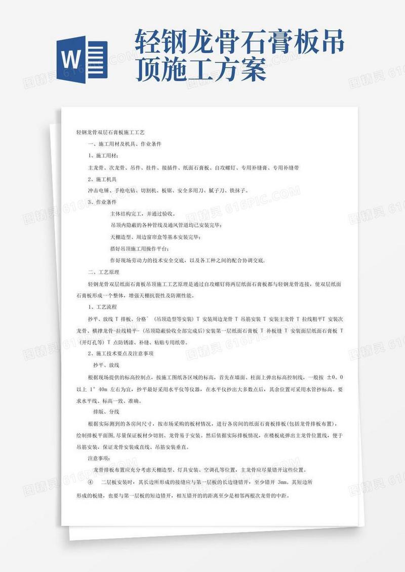 轻钢龙骨、双层石膏板吊顶施工方案