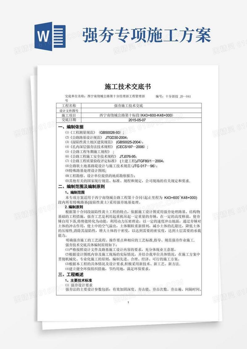 强夯施工施工前技术交底书