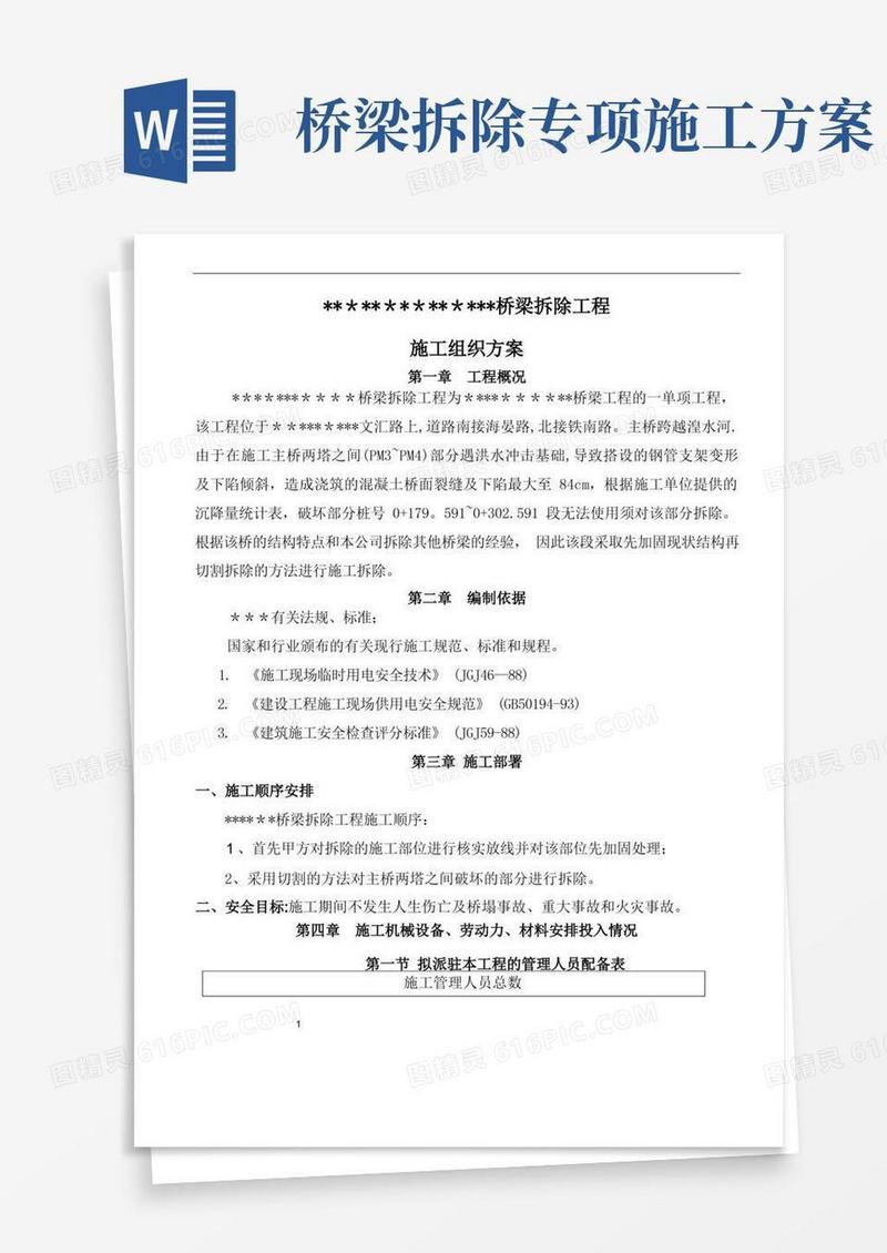 桥梁切割拆除施工方案