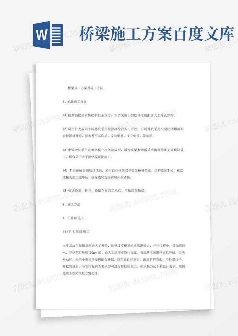 (完整版)桥梁施工方案及施工方法