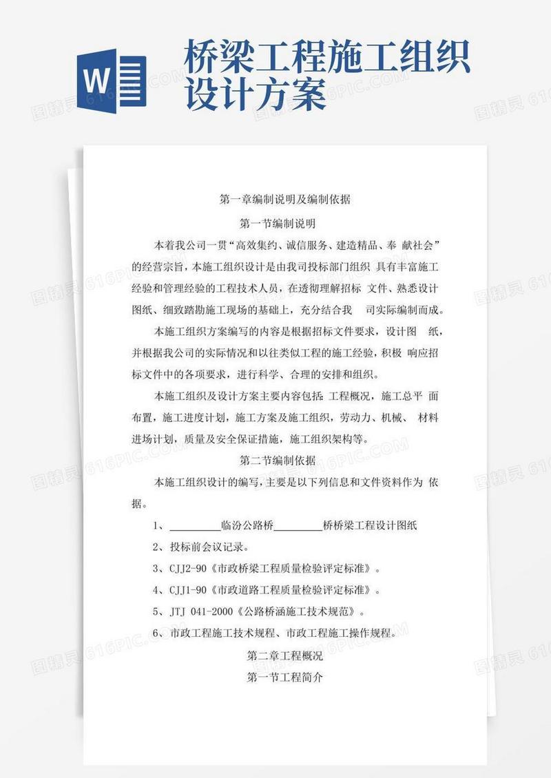 公路桥梁施工方案全