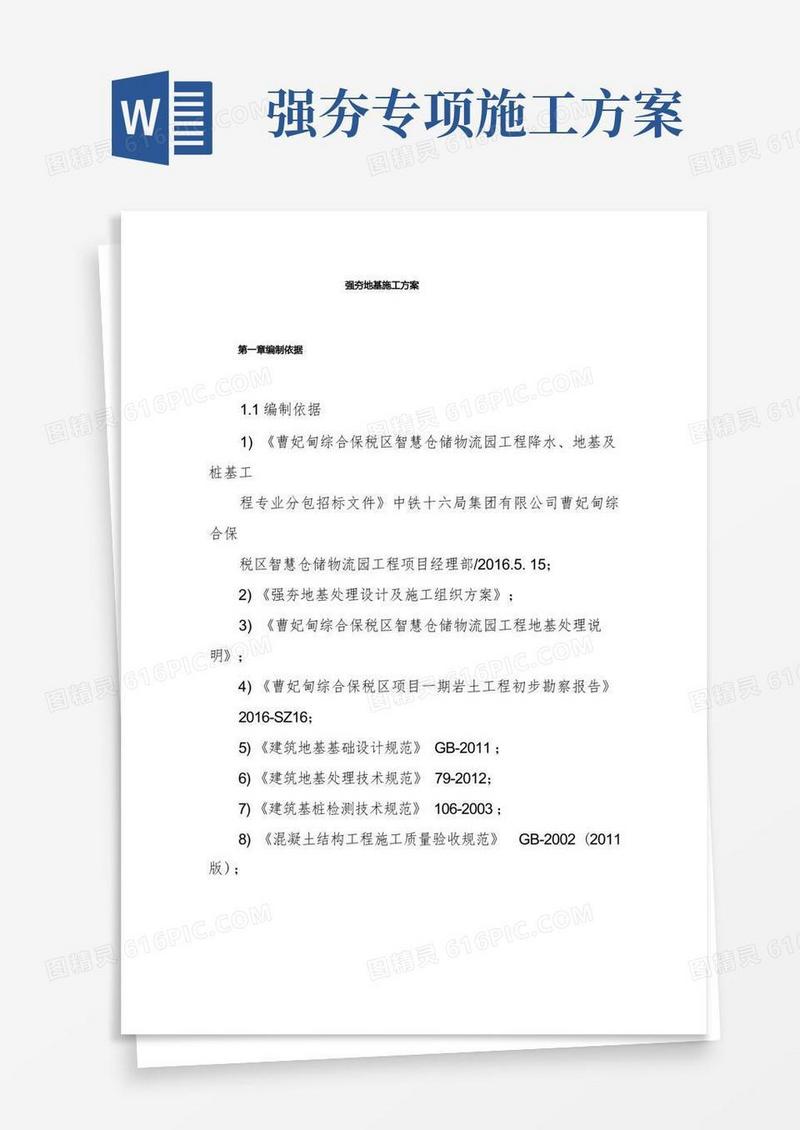 强夯地基施工方案