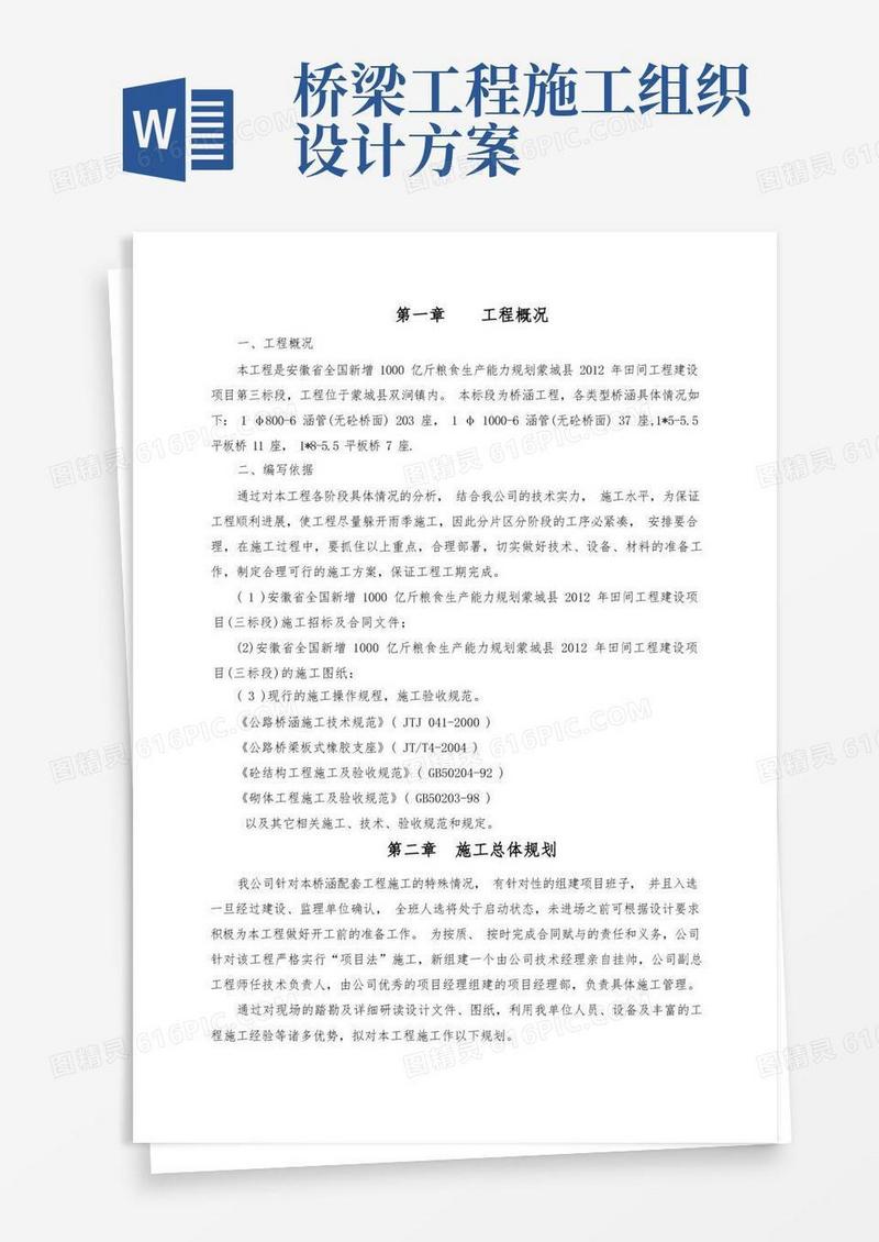 桥梁道路施工组织设计
