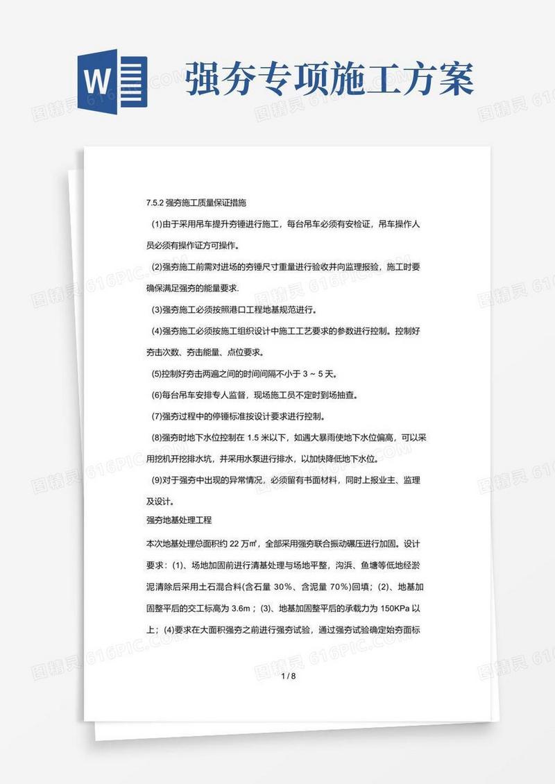 强夯施工方案