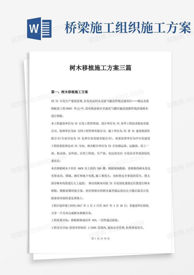 树木移植施工方案三篇