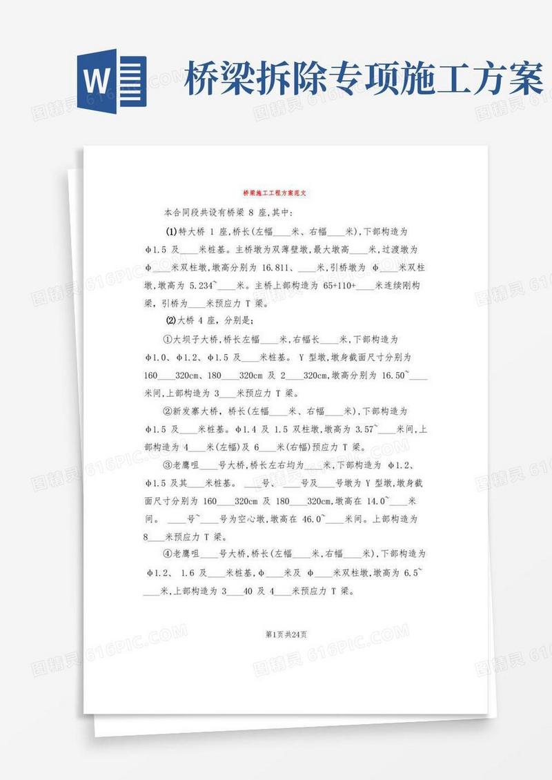 桥梁施工工程方案范文(6篇)