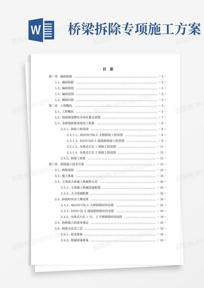 桥梁拆除专项施工方案(机械破拆)