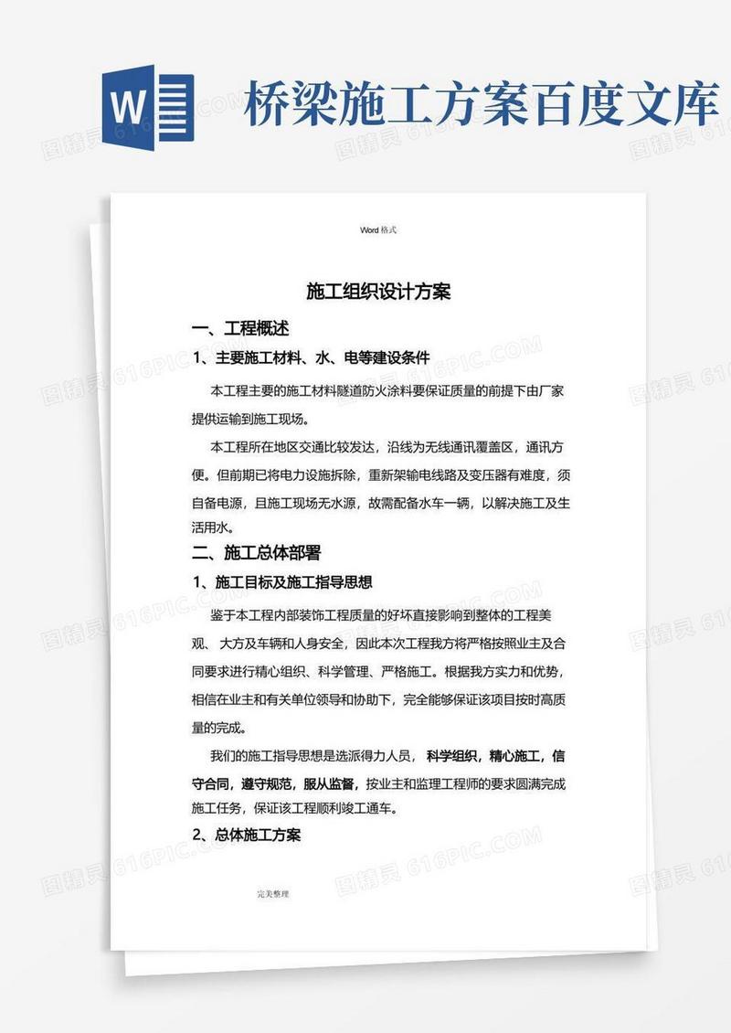 桥梁工程施工设计方案方案