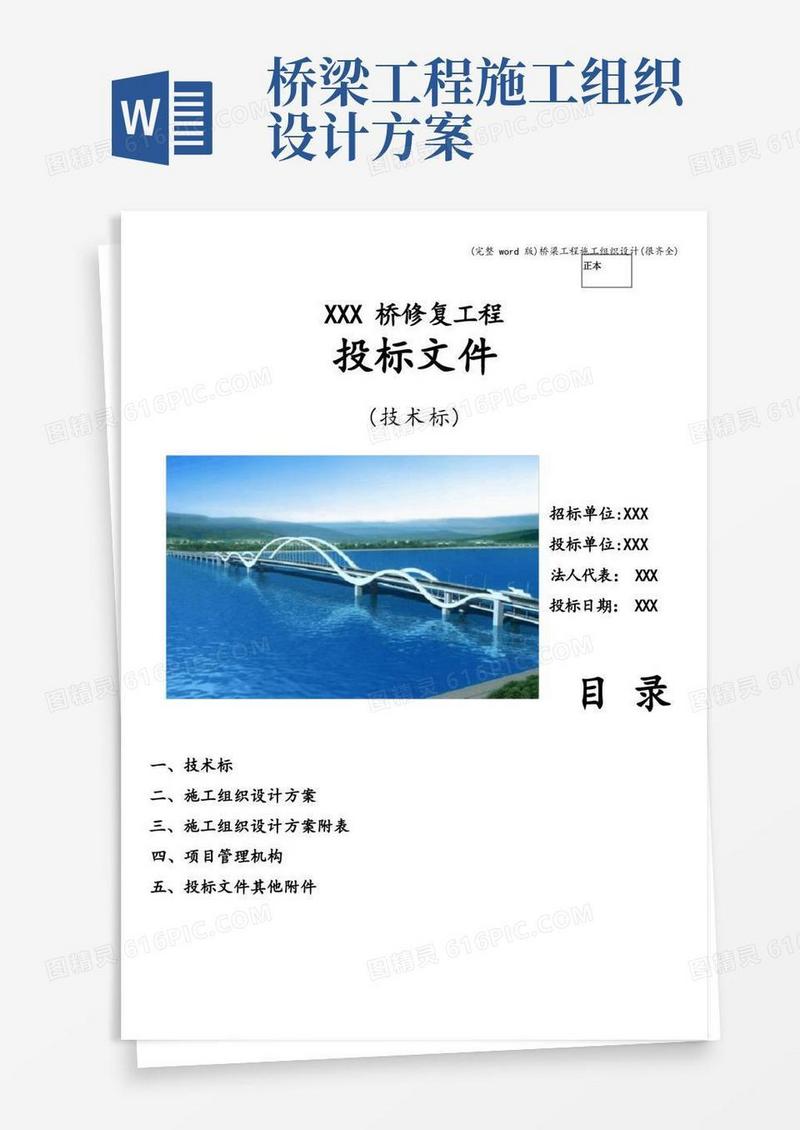 (完整word版)桥梁工程施工组织设计(很齐全)
