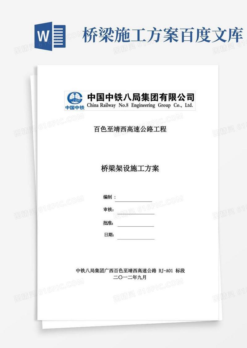 桥梁架设施工方案