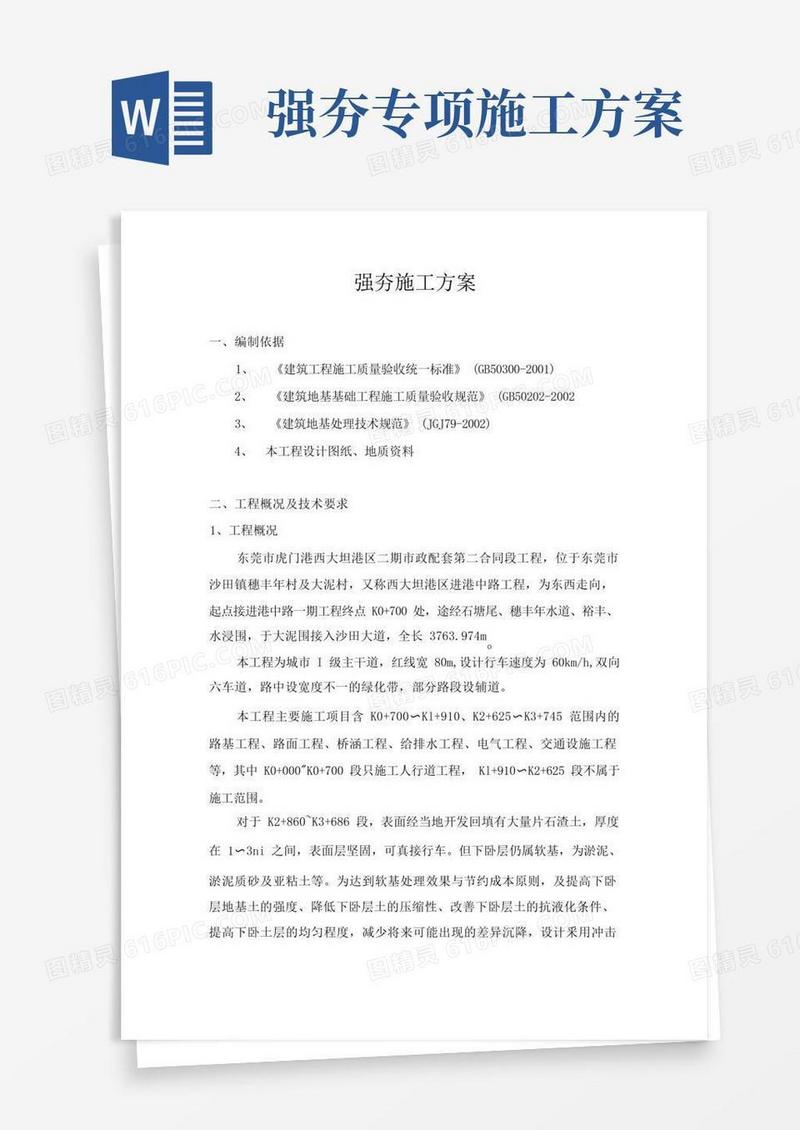 强夯施工方案