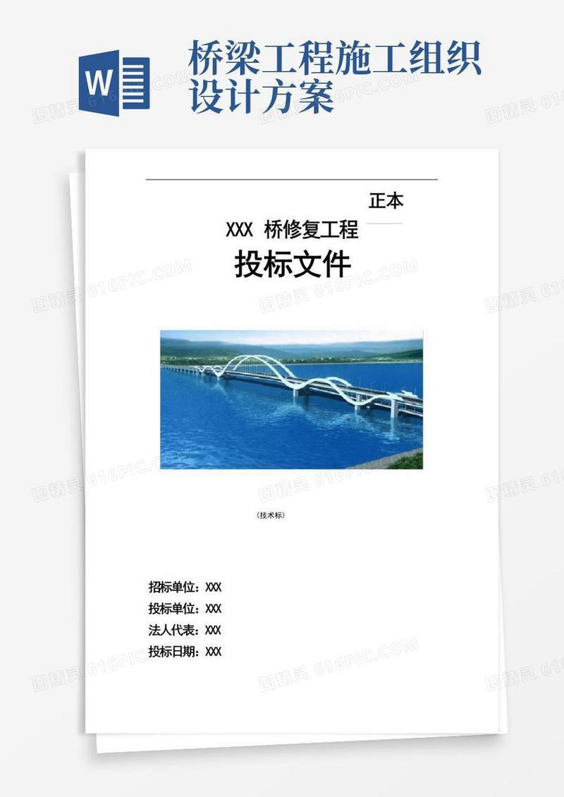 桥梁工程施工组织设计方案(很齐全)