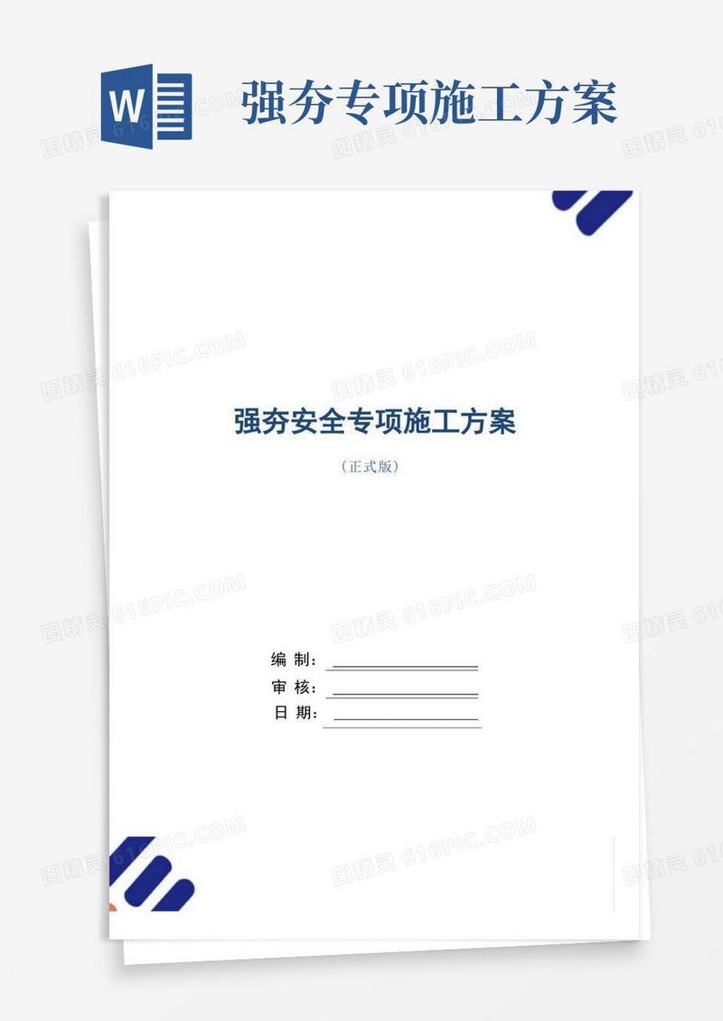 强夯安全专项施工方案范本