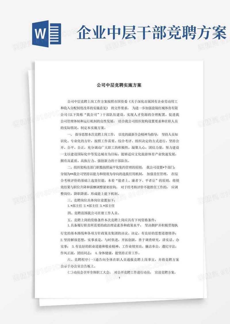 公司中层竞聘实施方案