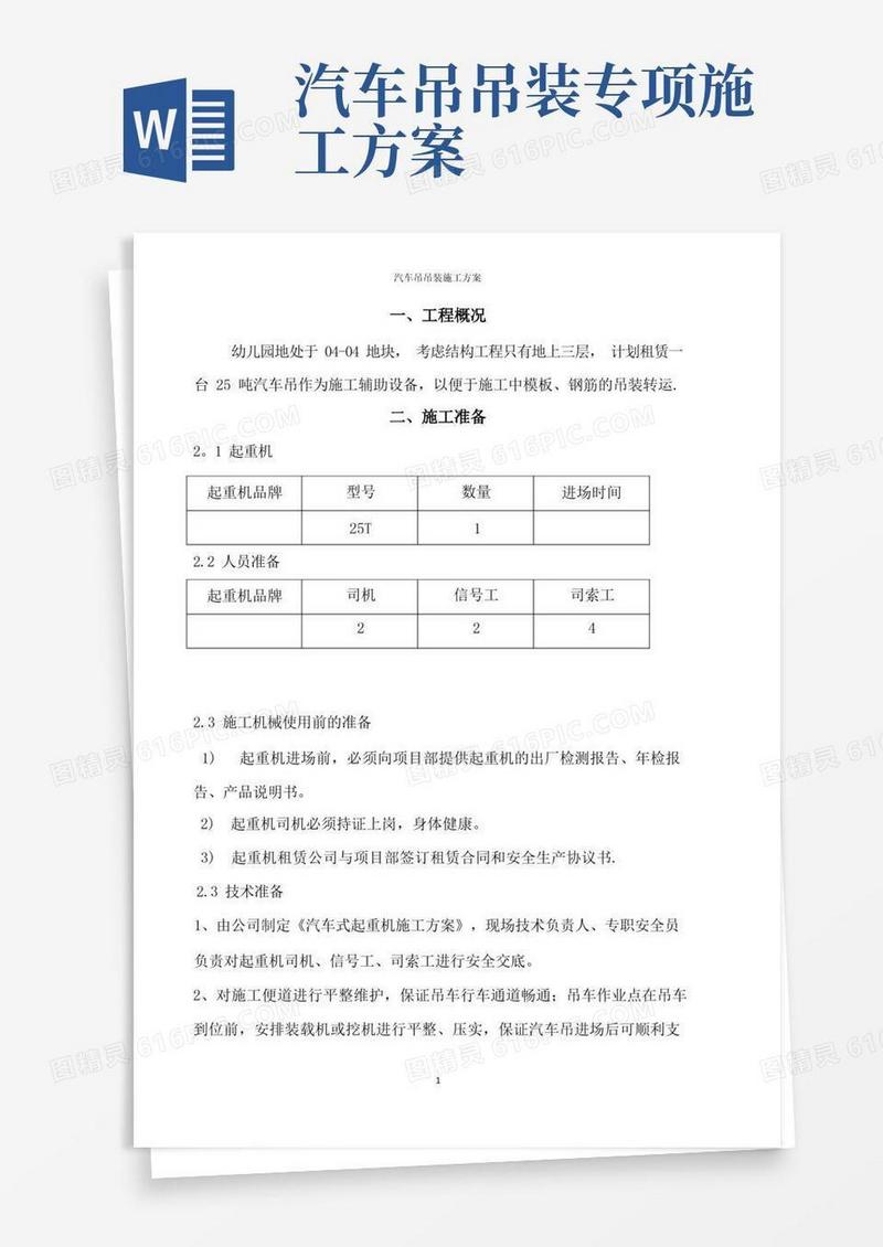 汽车吊车吊装施工方案