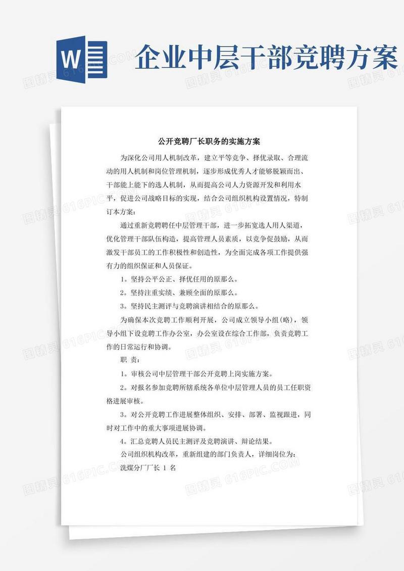 公开竞聘厂长职务的实施方案