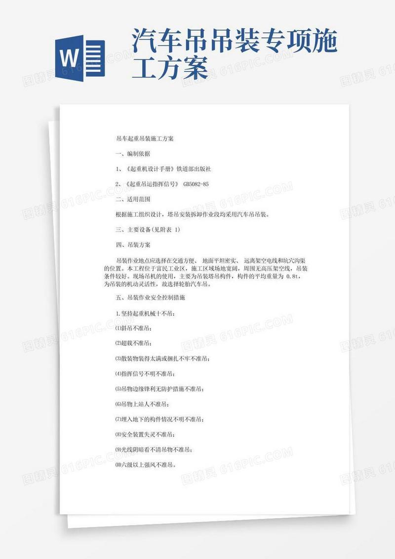 吊车起重吊装施工方案(最新)