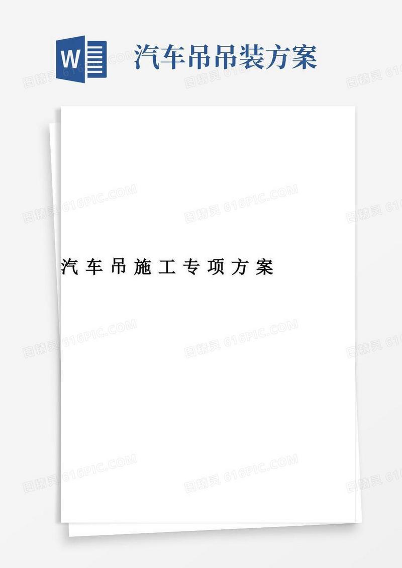 汽车吊施工方案