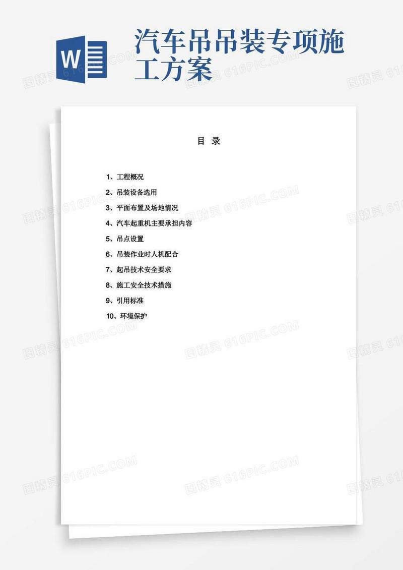 汽车吊吊装方案