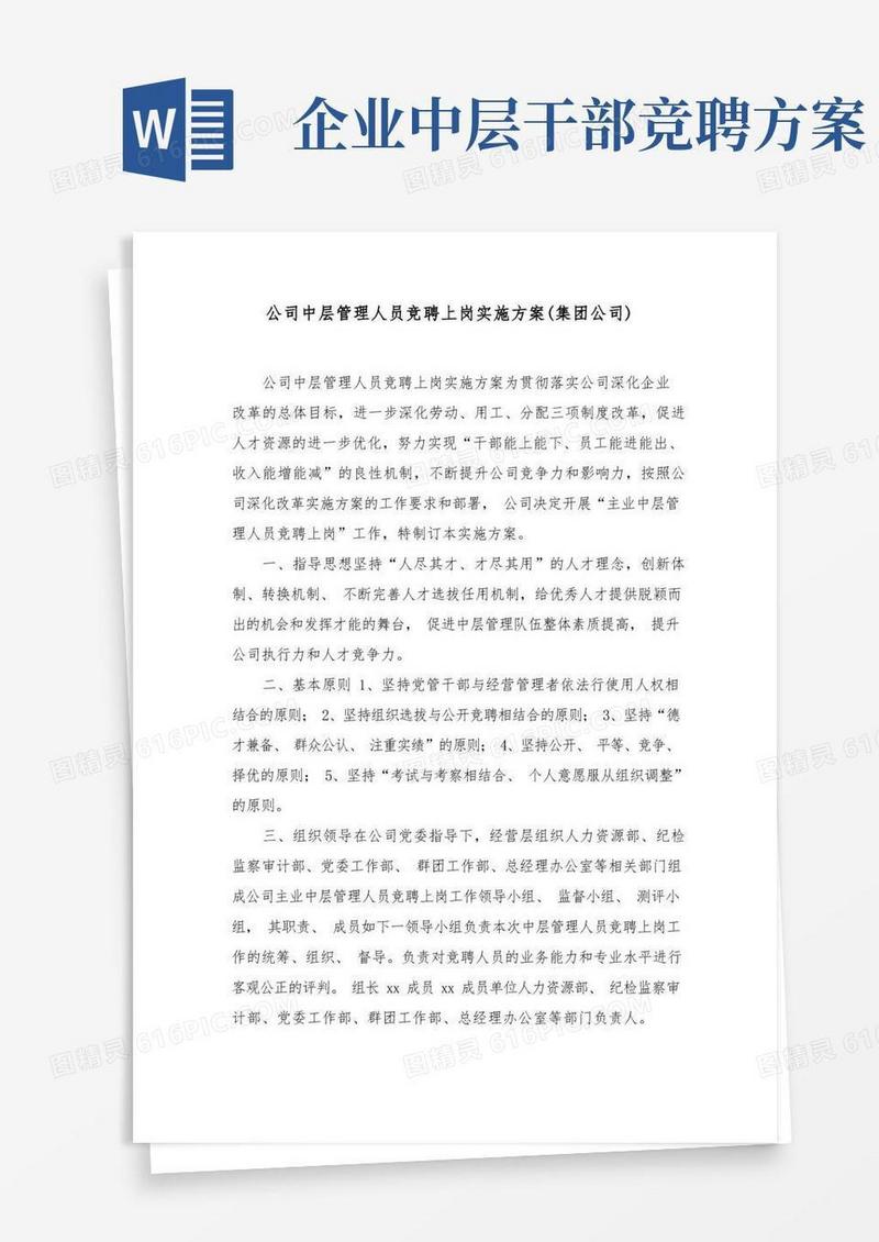 公司中层管理人员竞聘上岗实施方案