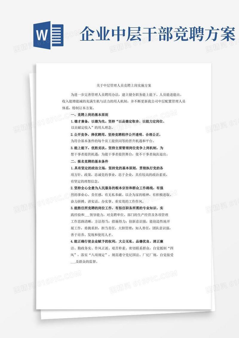 关于中层管理人员竞聘上岗实施方案
