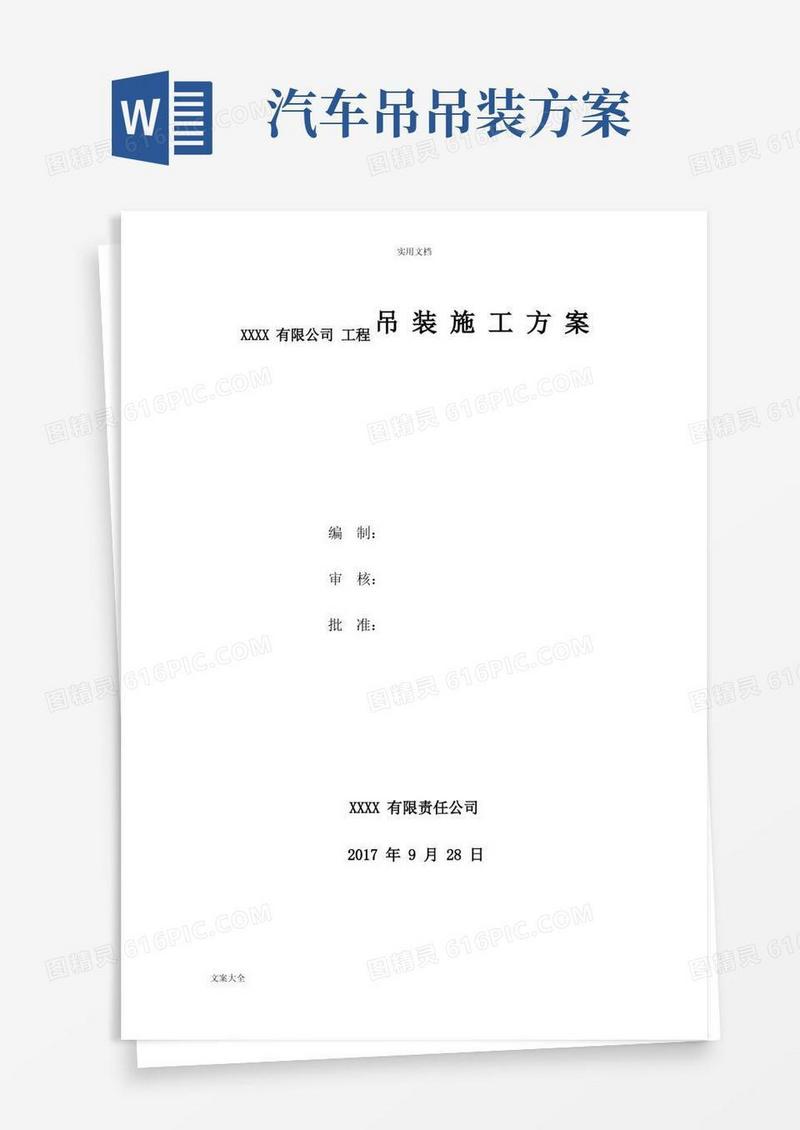 汽车吊起重吊装方案设计-(例范本)
