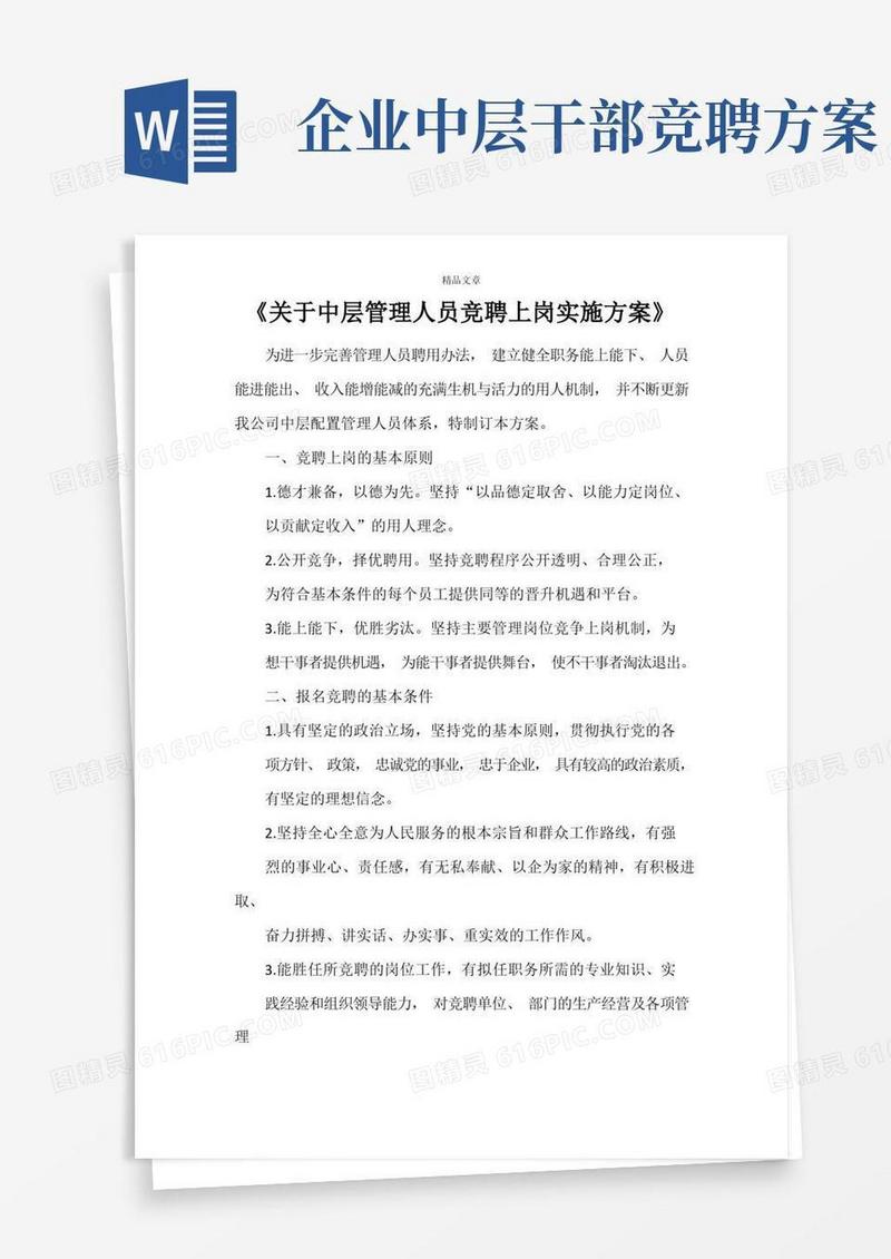 《关于中层管理人员竞聘上岗实施方案》