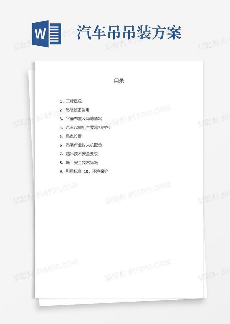 汽车吊吊装方案